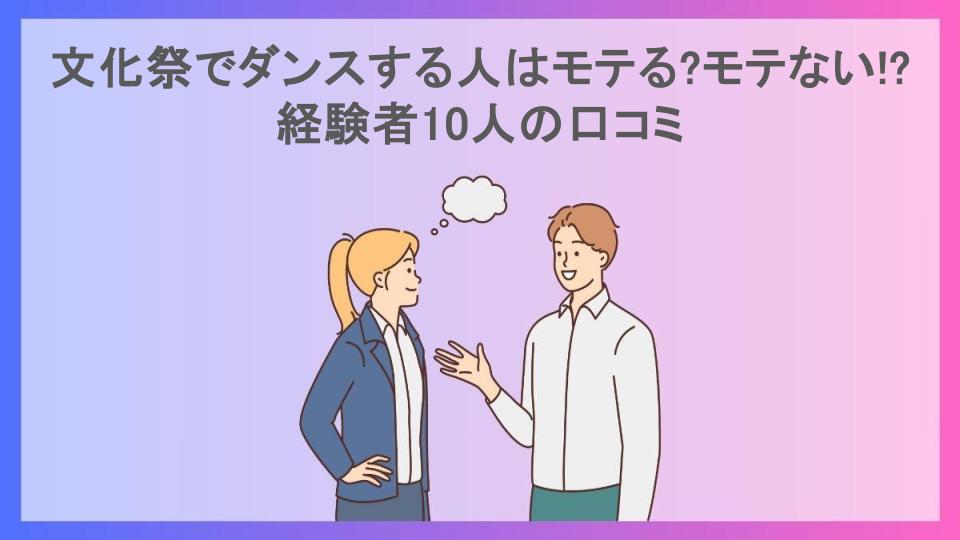 文化祭でダンスする人はモテる?モテない!?経験者10人の口コミ